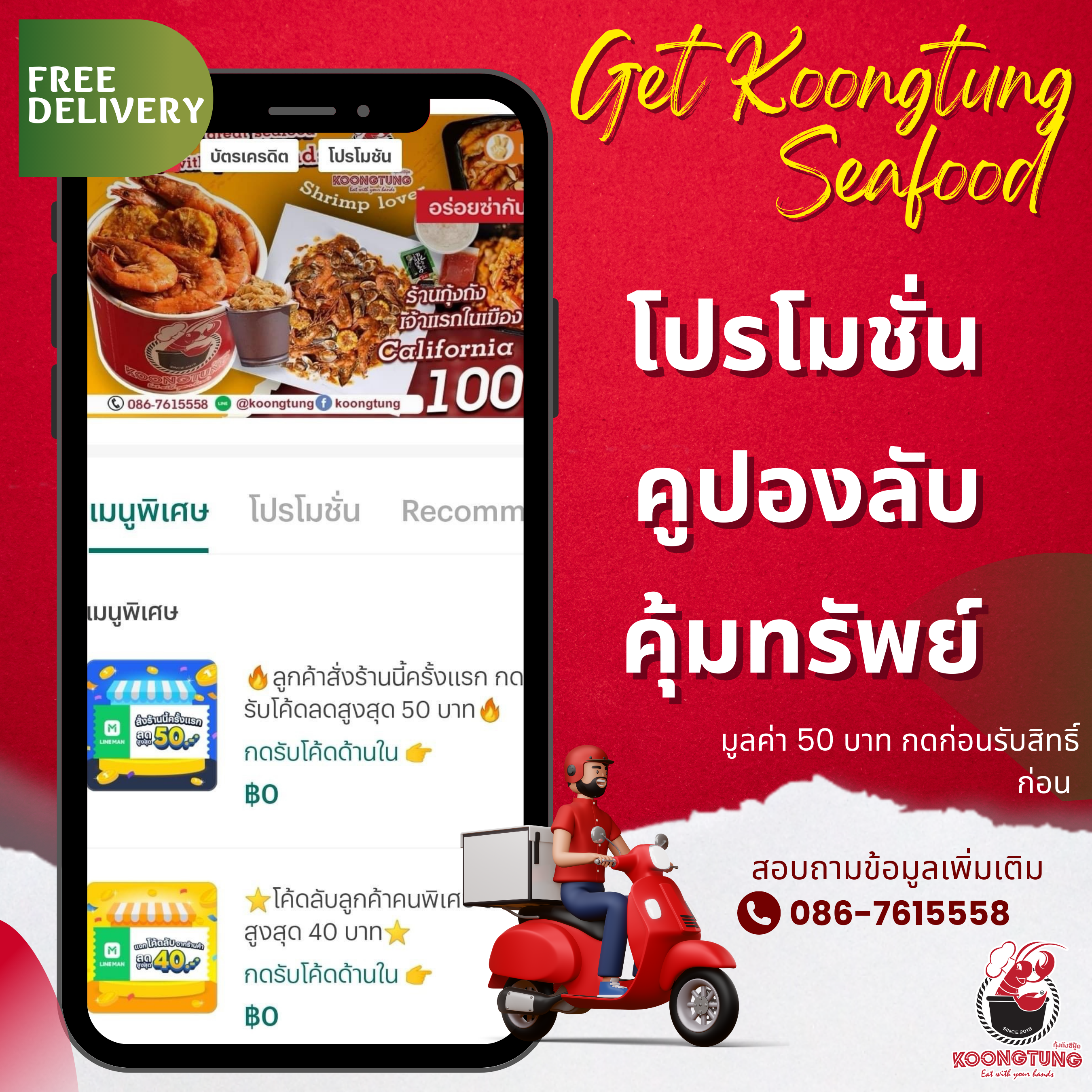 โปรโมชั่น Koongtung X Lineman   